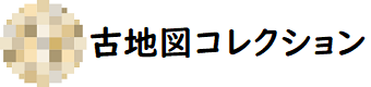古地図コレクション（古地図資料閲覧サービス）