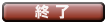 終了ボタン