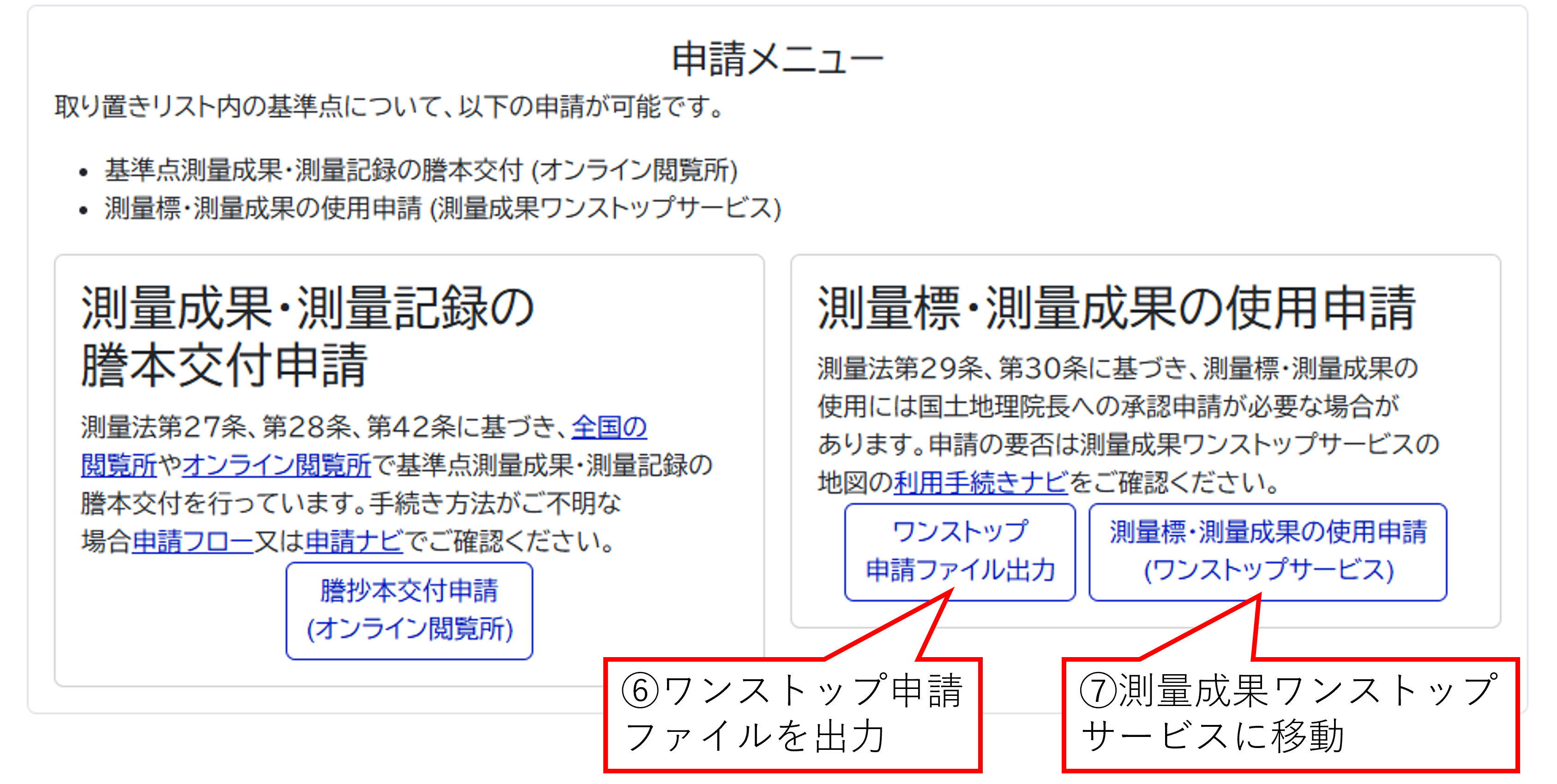 基準点成果等閲覧サービスの測量標・測量成果の使用申請の説明